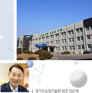경기도농업기술원 원장 김순재 이미지