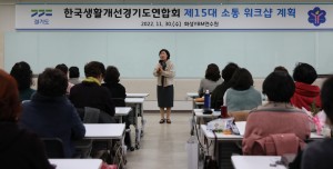 한국생활개선경기도연합회소통워크숍(최미용기술보급국장인사)