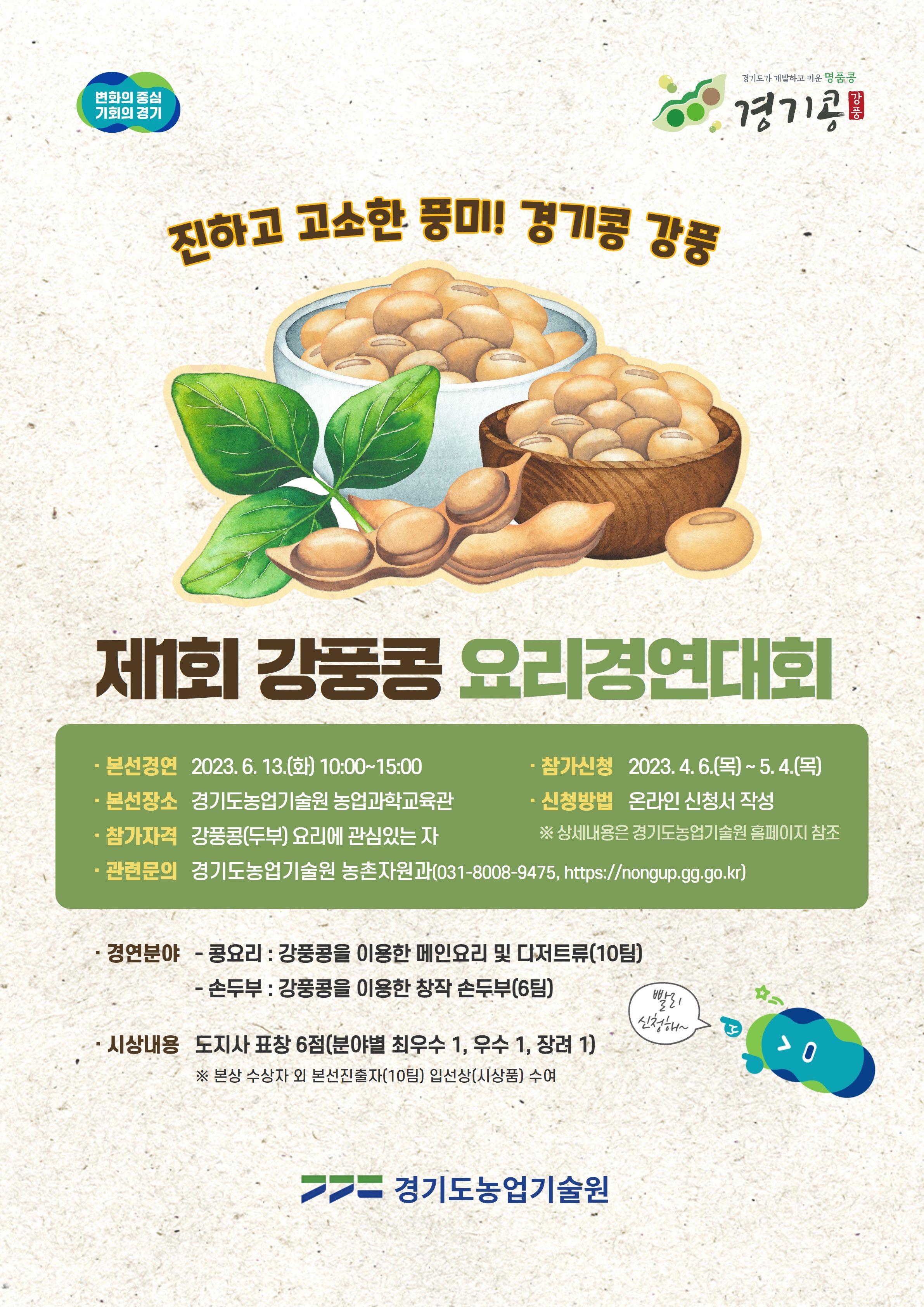 제1회 강풍콩 요리경연대회 포스터(저용량)