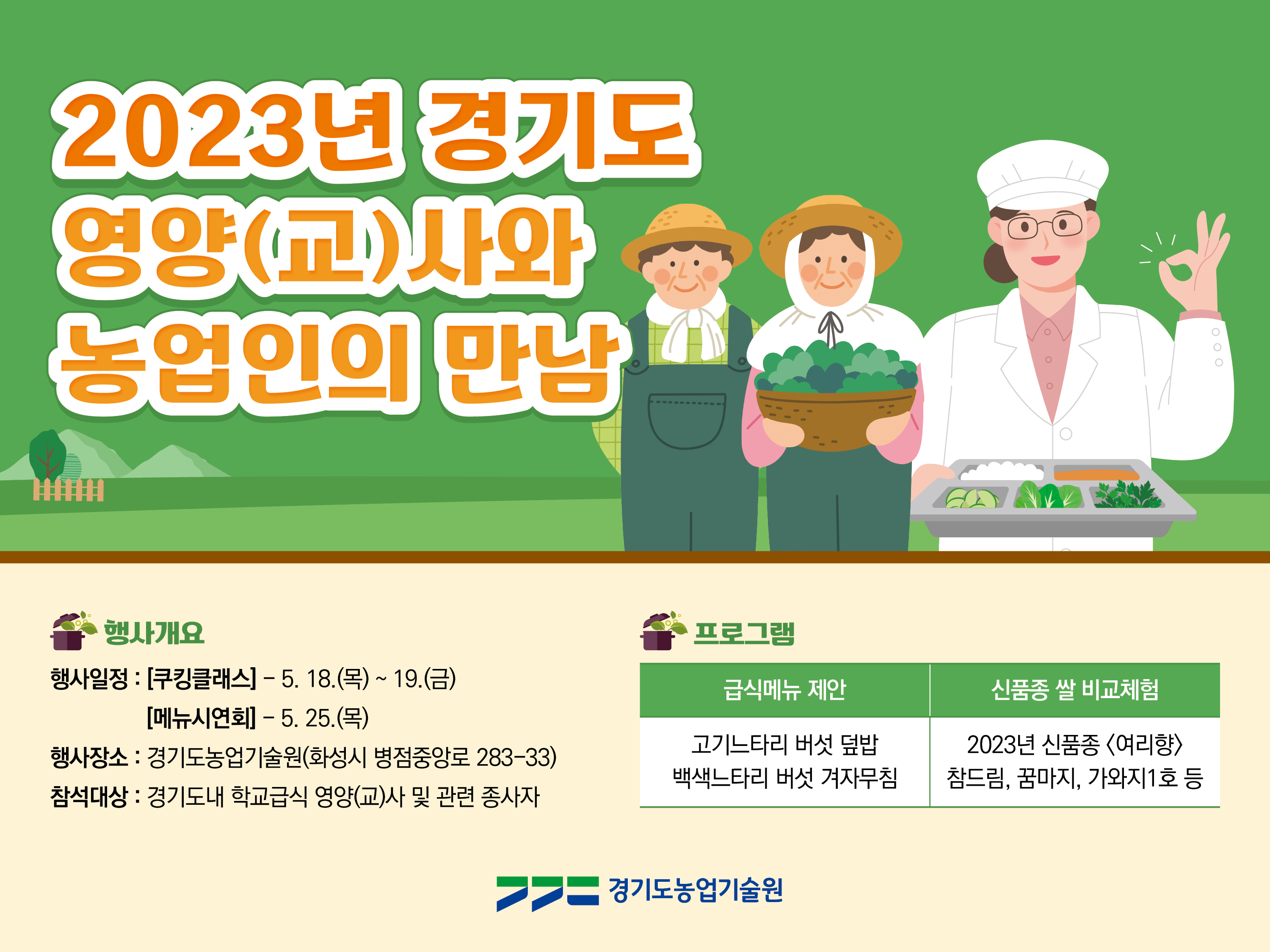 경기도농업기술원_[웹포스터]  2023년 경기도 영양(교)사와 농업인의 만남_PPT (1)