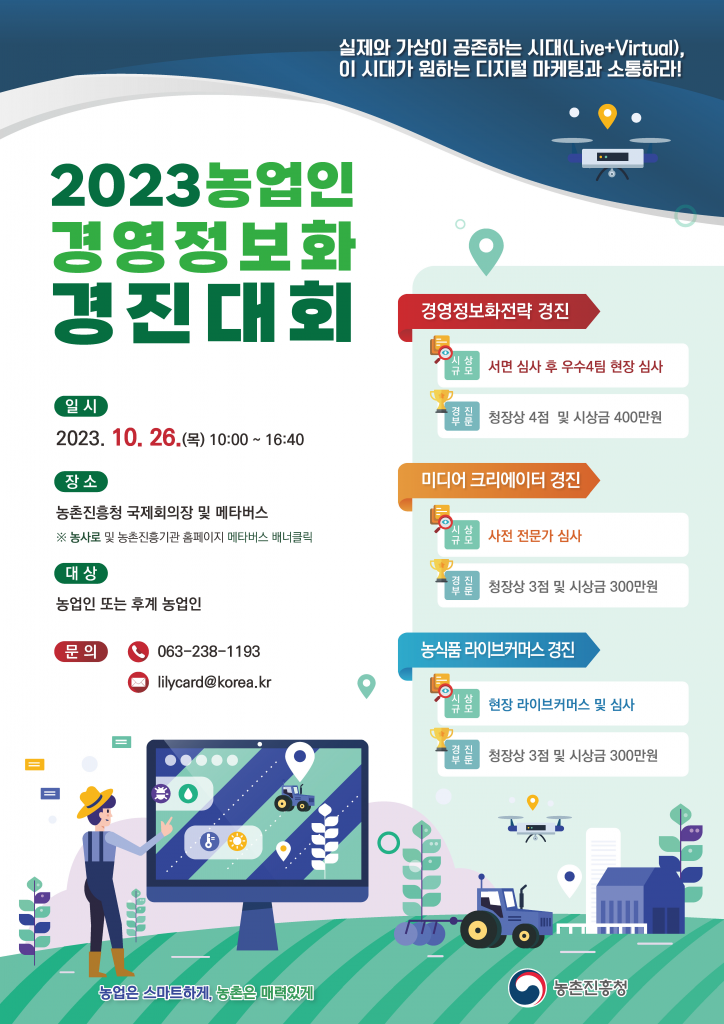 2023 농업인 경영정보화 경진대회 포스터