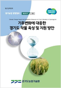기후변화에 대응한 경기도 작물 육성 및 지원 방안