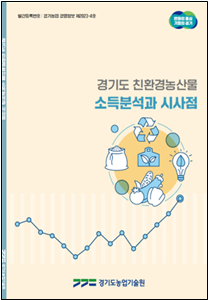 경기도 친환경농산물 경영변화와 시사점