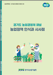 경기도 농업경영체 패널의 농업정책 인식과 시사점