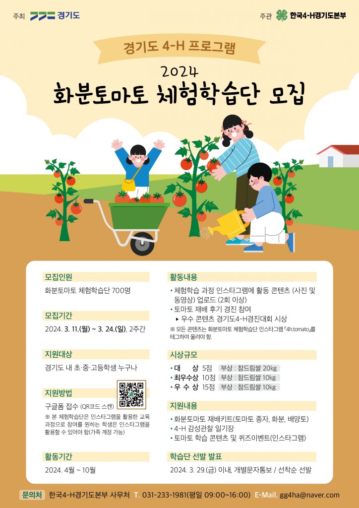  화분토마토 재배 체험학습단 포스터