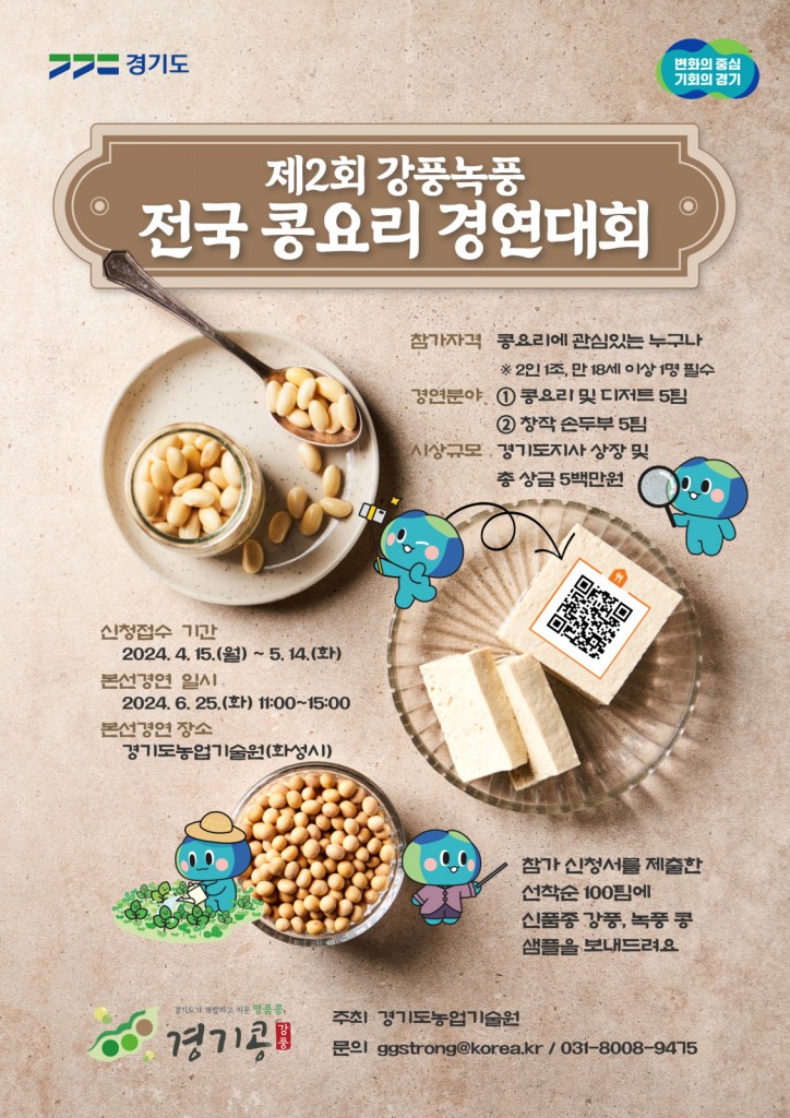 제2회 강풍녹풍 전국 콩요리 경연대회 포스터