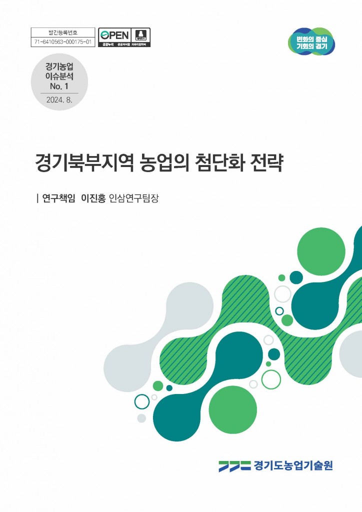 경기북부지역 농업의 첨단화전략