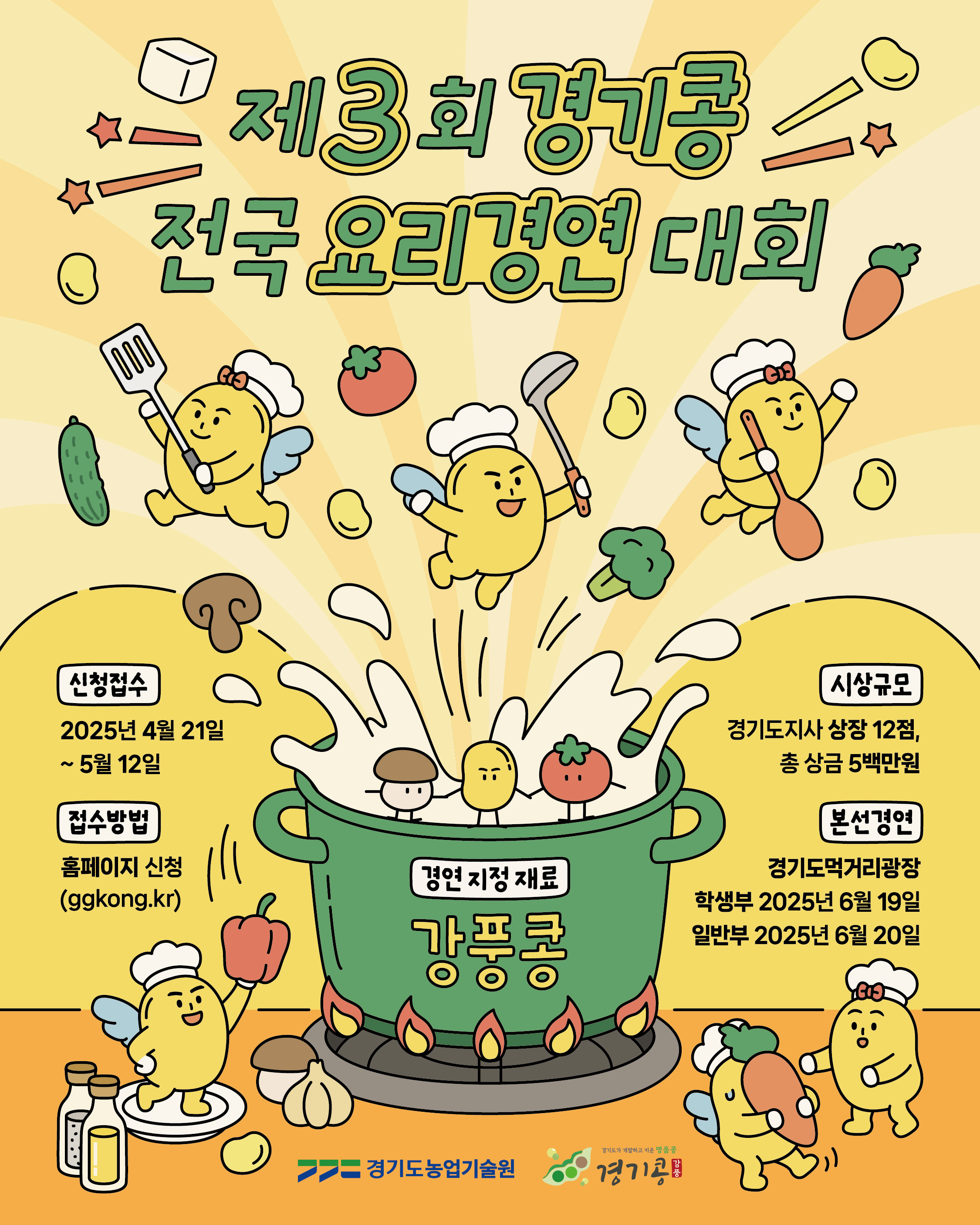 경기콩전국요리경연대회포스터
