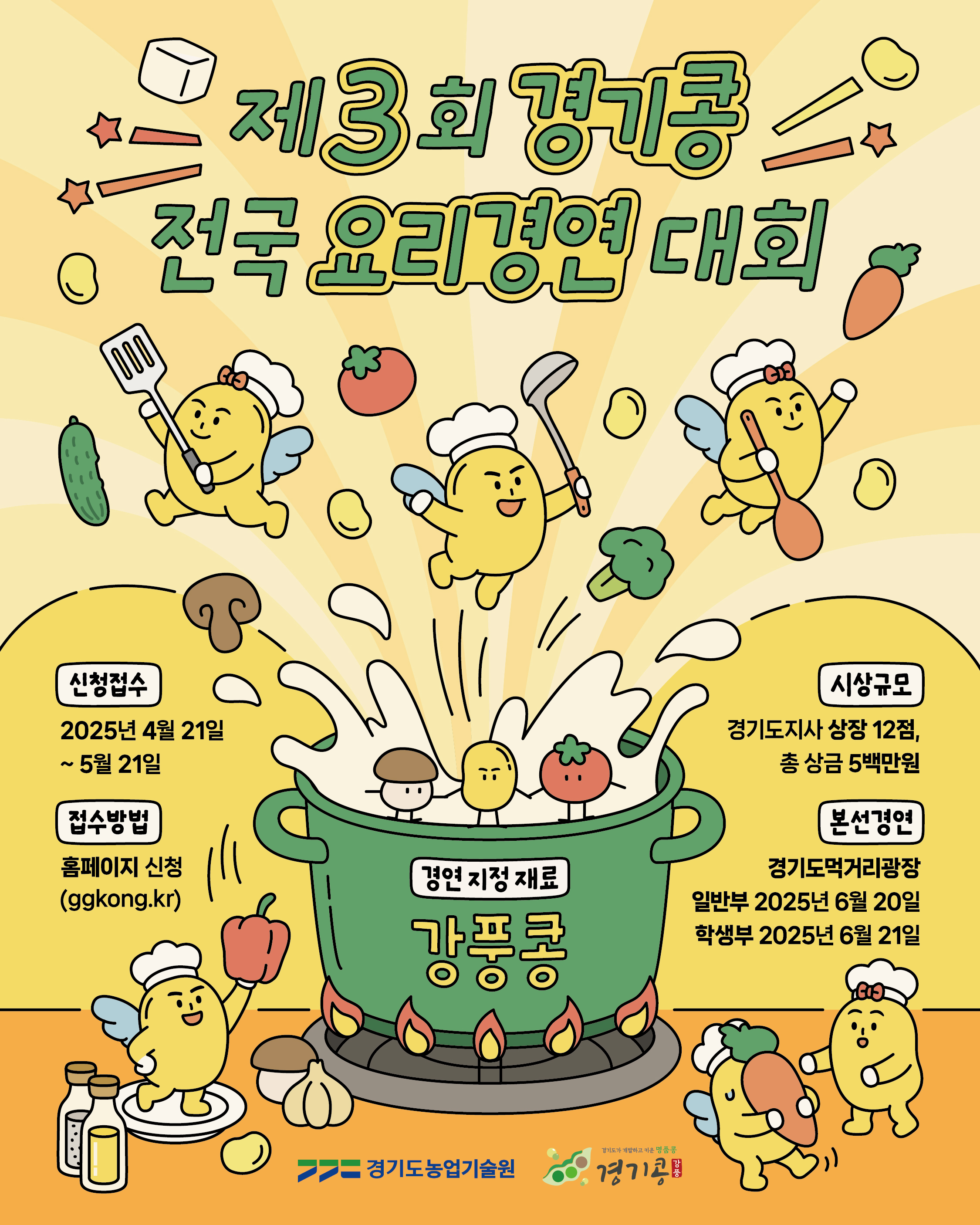 제3회경기콩전국요리경연대회포스터