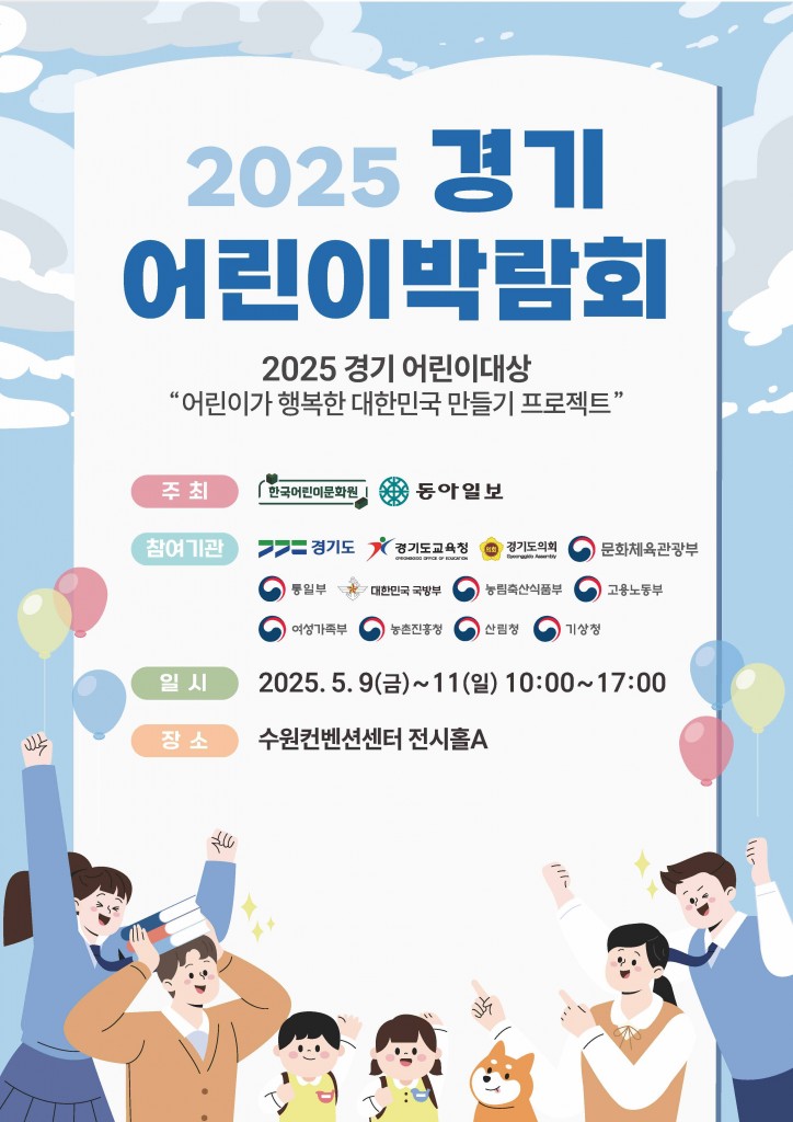 2025 경기어린이박람회 포스터