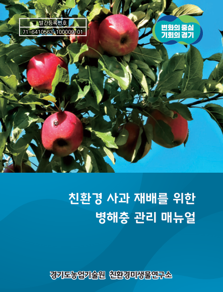 친환경사과병해충관리매뉴얼표지
