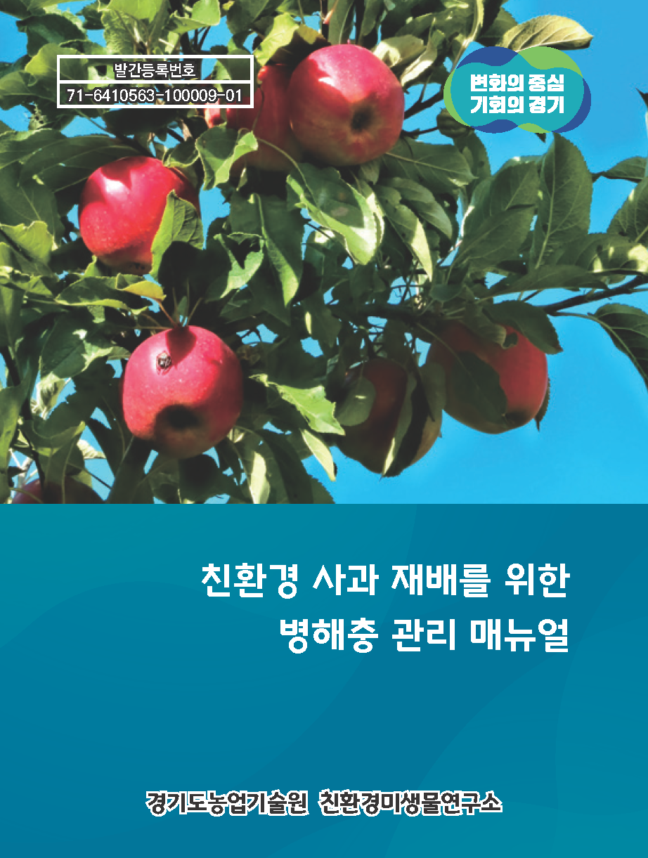 친환경 사과 재배를 위한 병해충 관리 매뉴얼