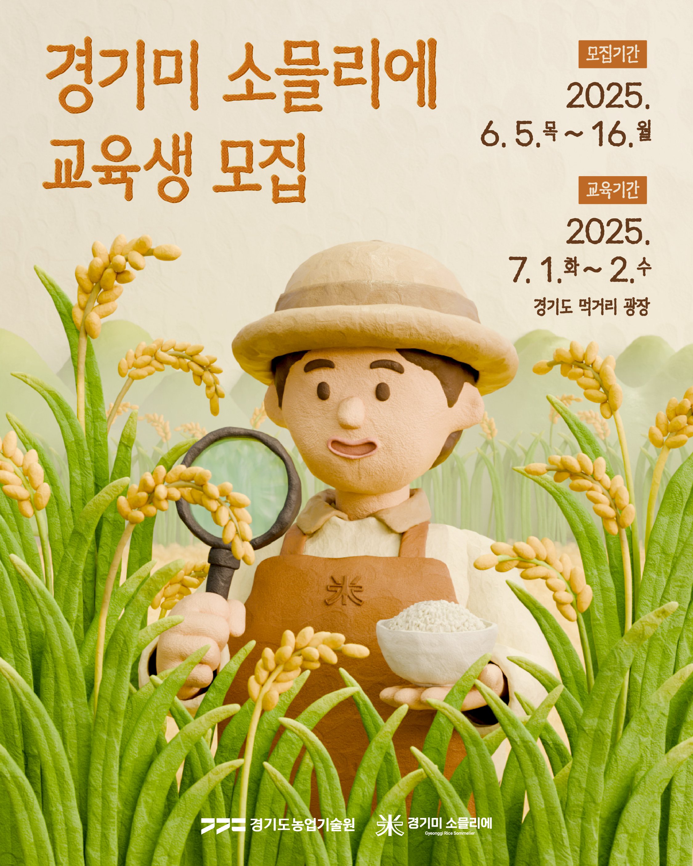 경기미소믈리에교육포스터