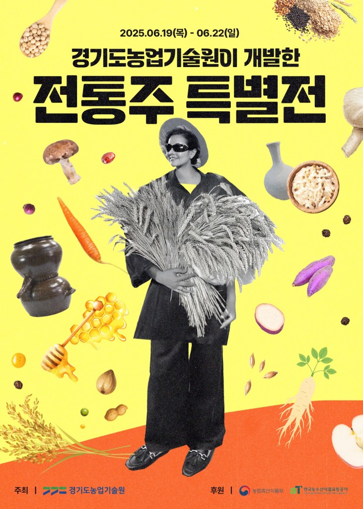 전통주특별전포스터(2025)