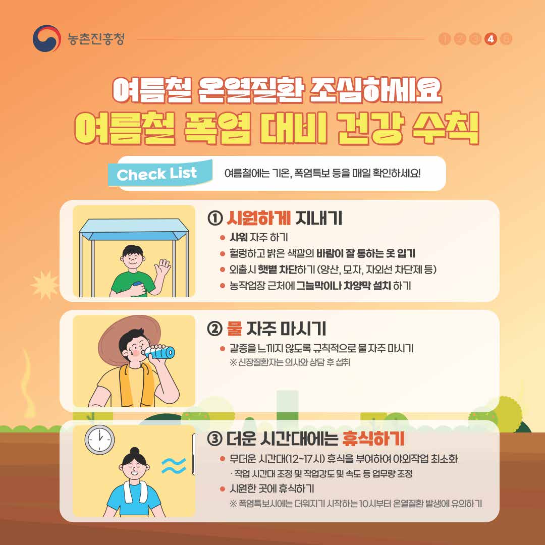 폭염주의요령