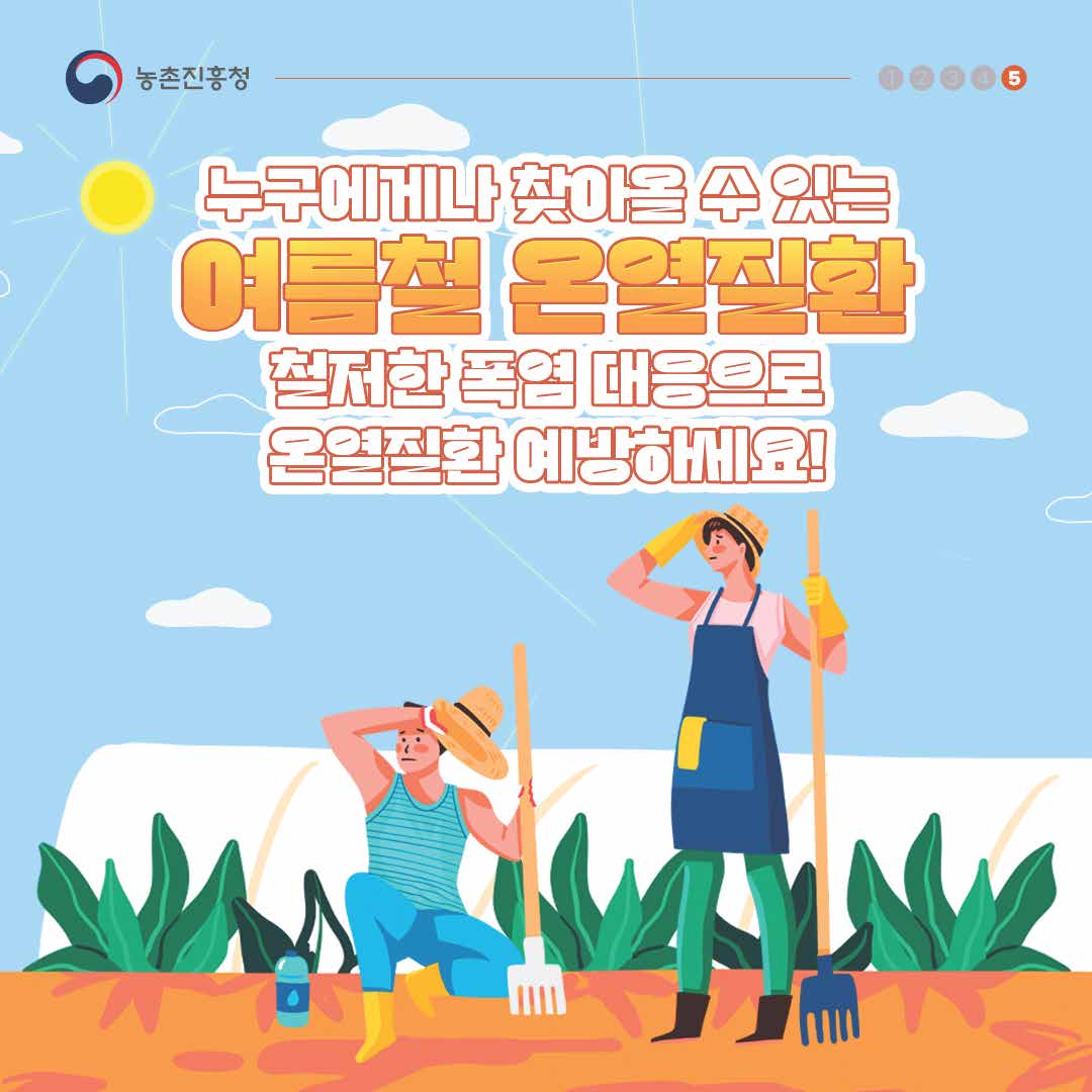 폭염주의요령
