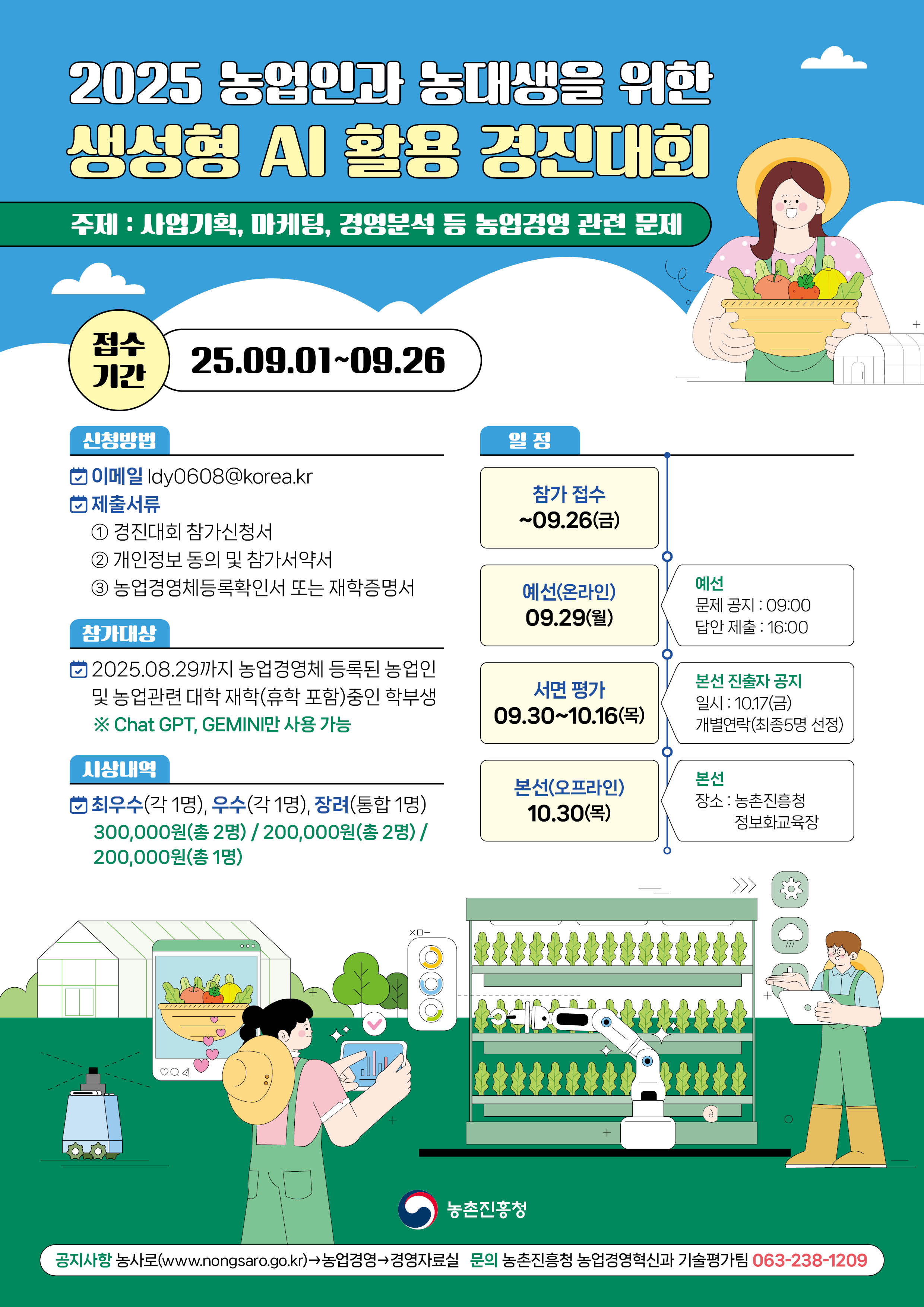 2025 농업인과 농대생을 위한 생성형 AI 활용 경진대회