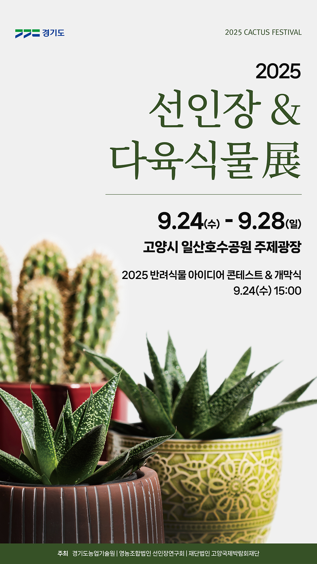 선인장다육식물 전시회