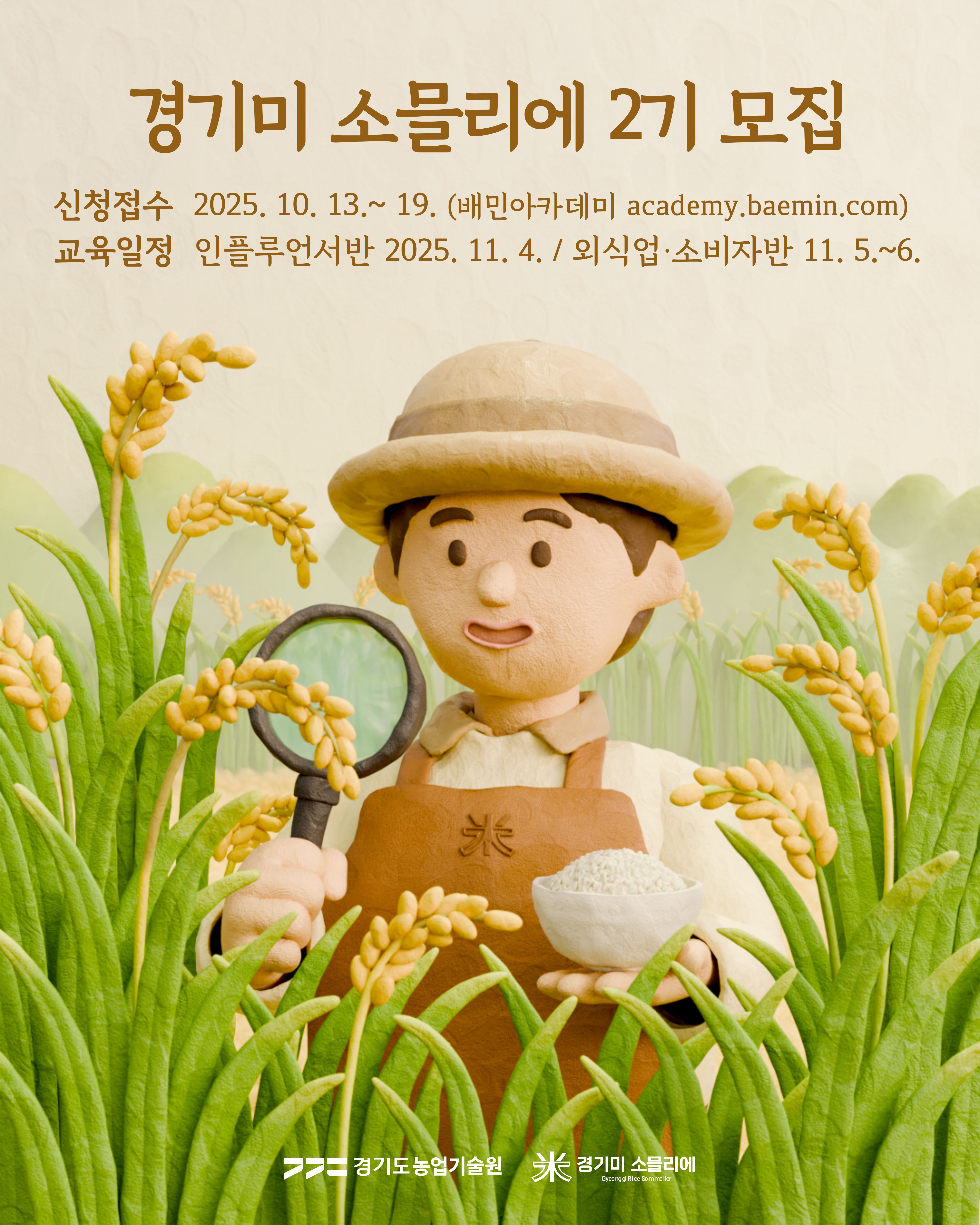경기미소믈리에 2기포스터