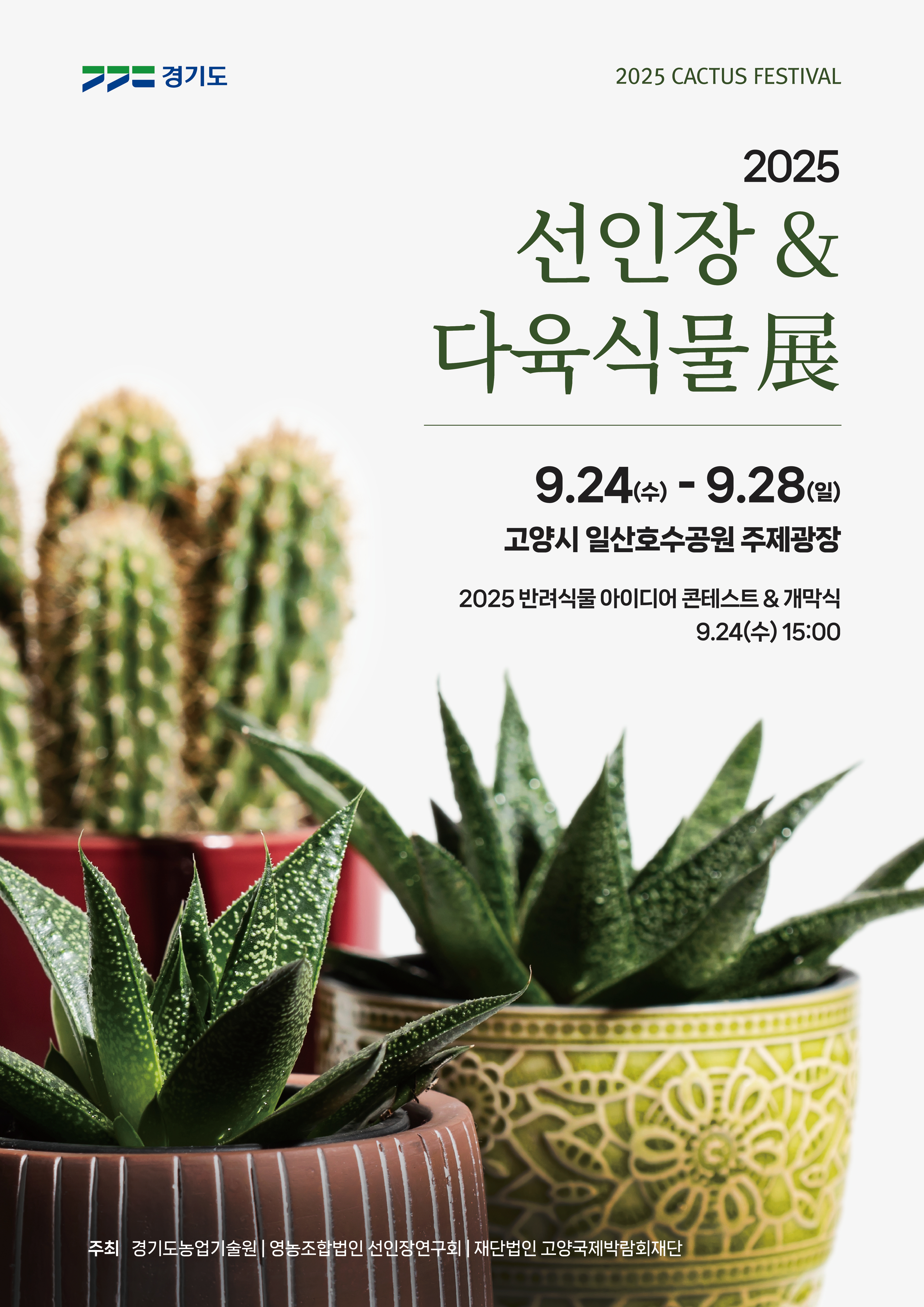 선인장 & 다육식물展