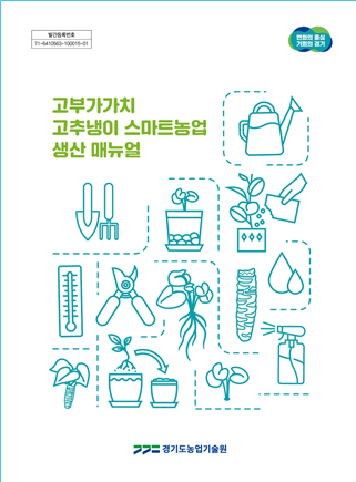 식물공장을활용한고추냉이재배기술매뉴얼_표지