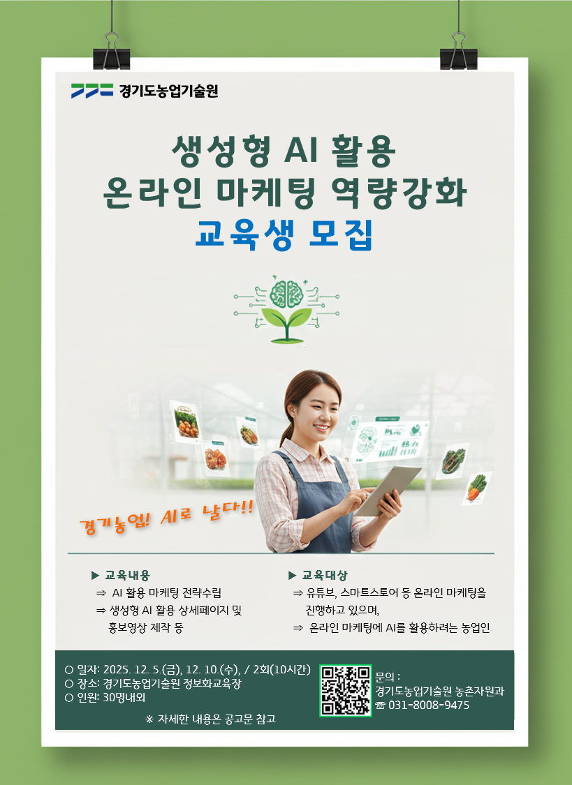 (포스터)농업인생성형AI활용온라인마케팅교육