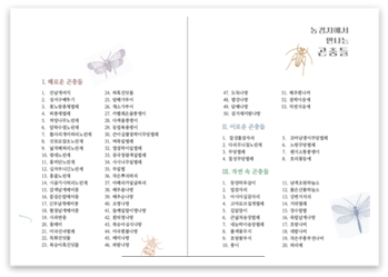 농경지에서 만나는 곤충들