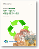 버섯 수확후배지 재활용 활성화 방안