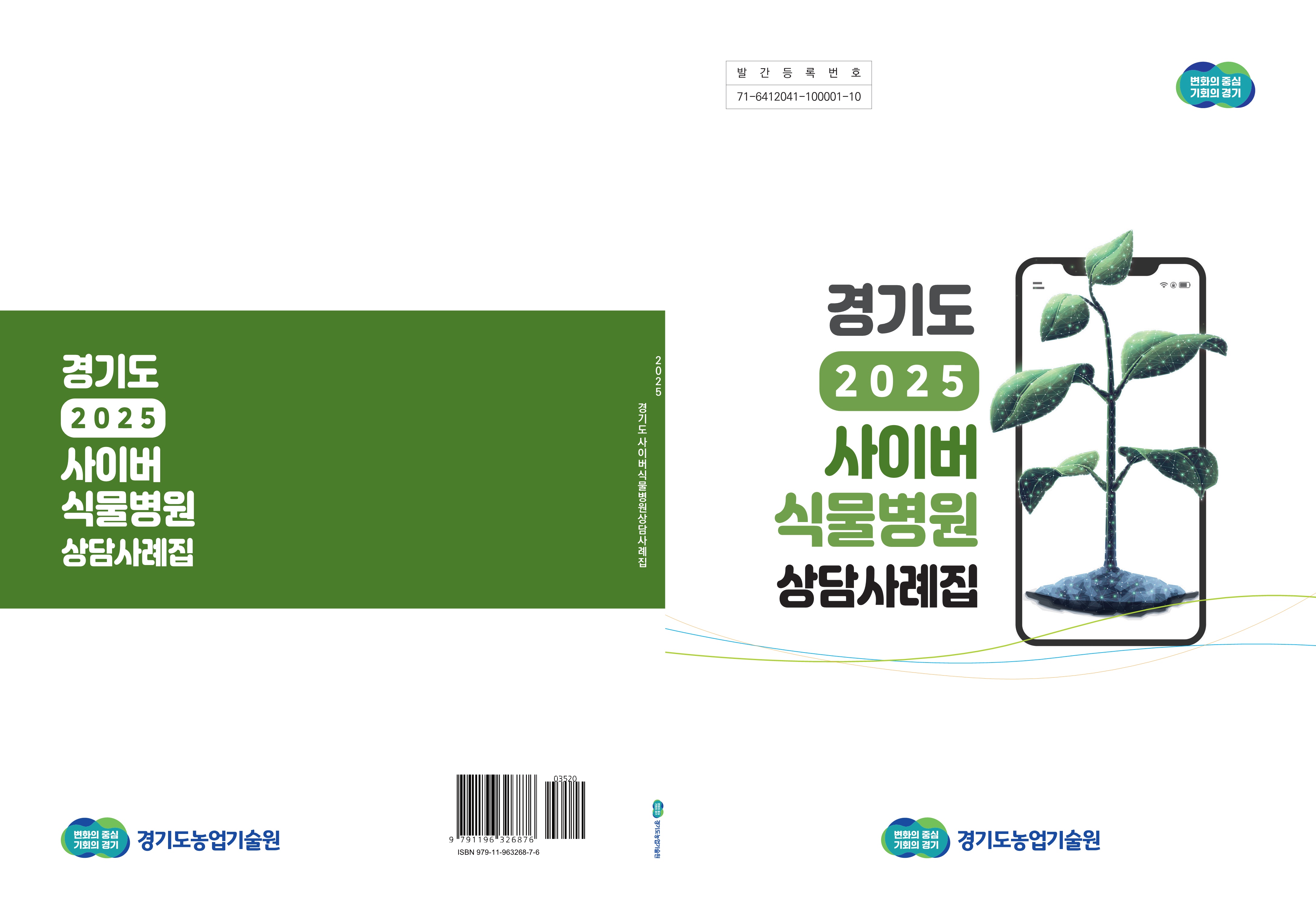 경기도사이버식물병원상담사례집