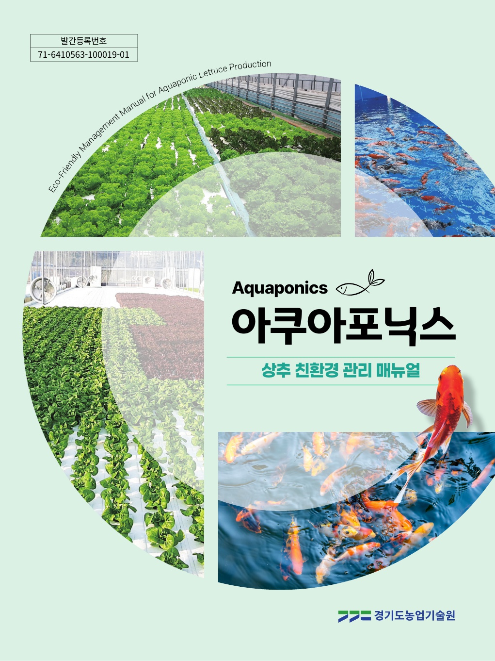 아쿠아포닉스 상추 친환경 관리 매뉴얼 표지