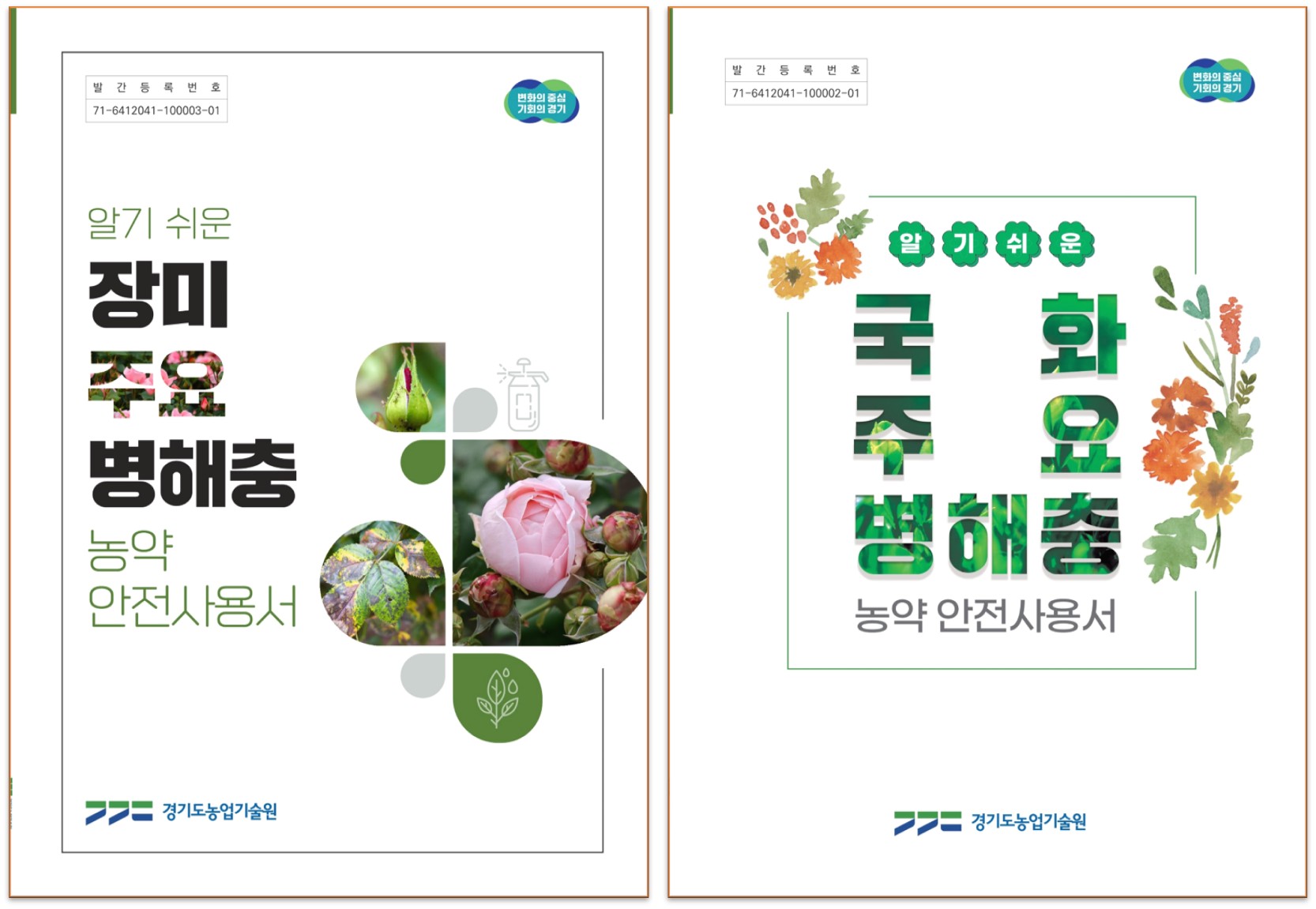 알기쉬운 장미, 국화 주요병해충농약안전사용서 표지