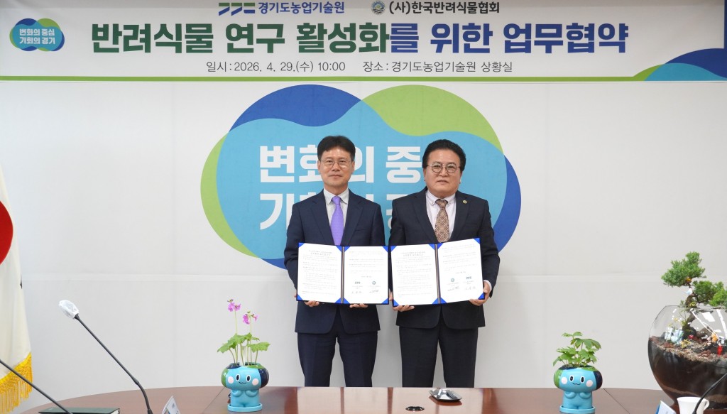 경기도농업기술원 반려식물협회 업무협약