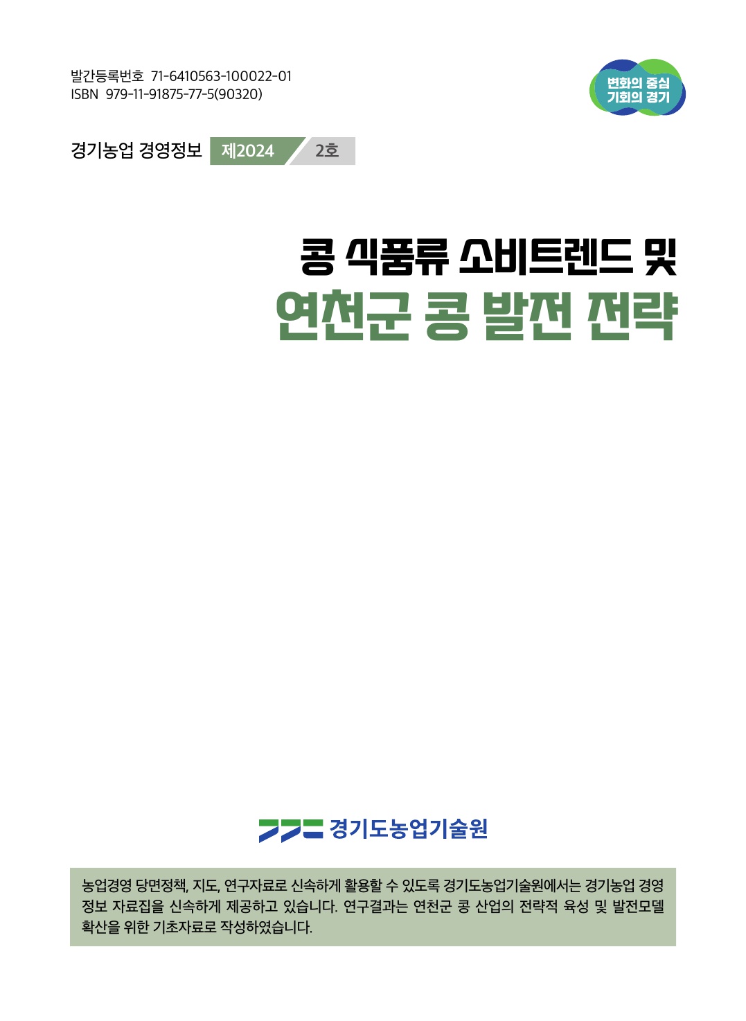 콩 식품류 소비트렌드 및 연천군 콩 발전 전략
