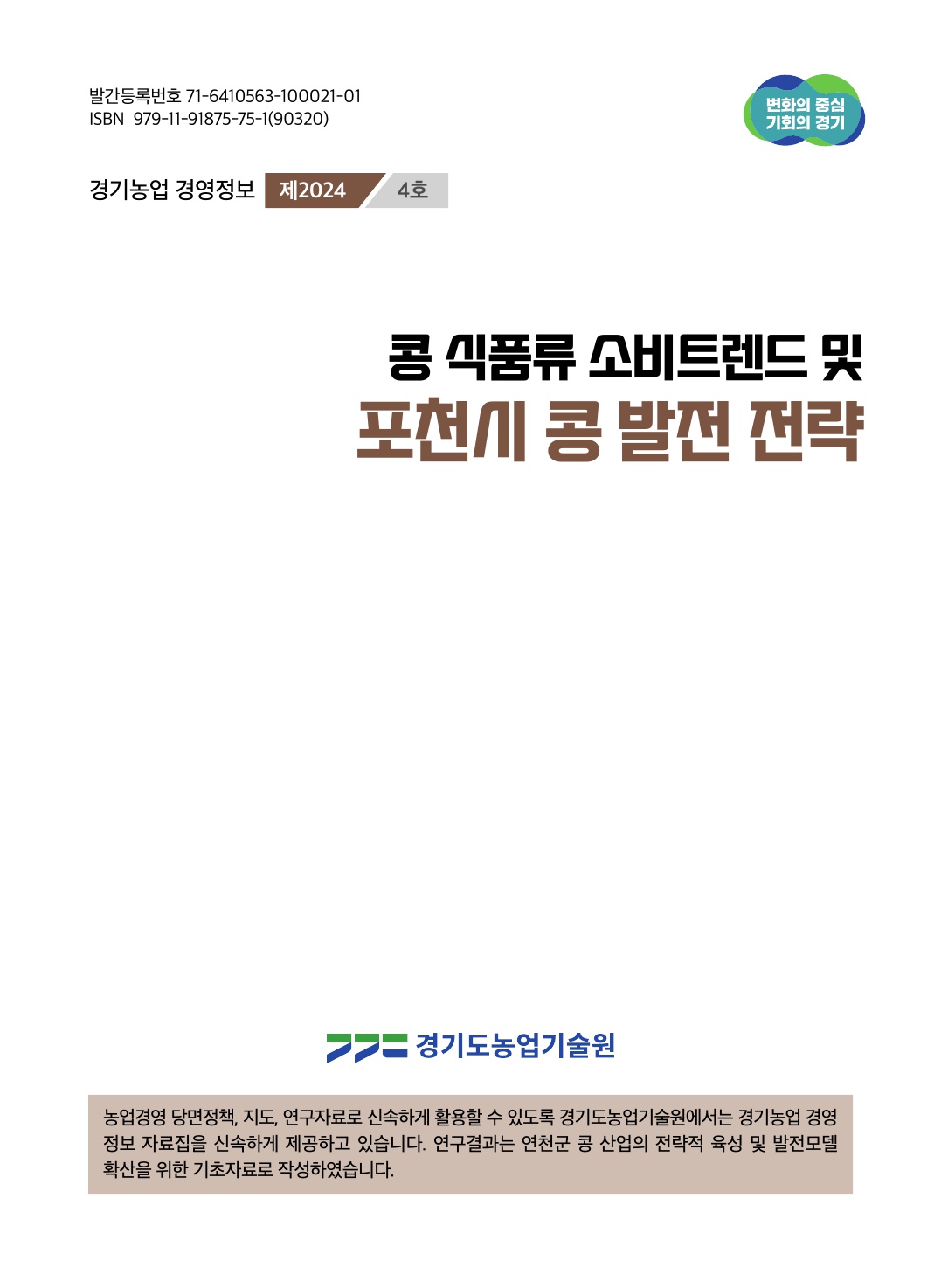 콩 식품류 소비트렌드 및 포천시 콩 발전 전략