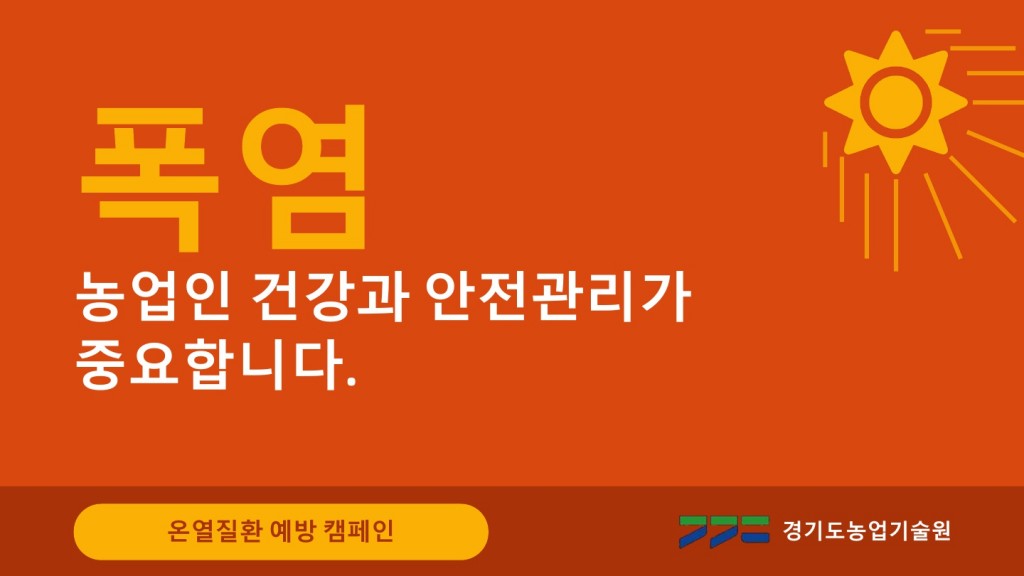 온열질환예방_농업인_홍보_1