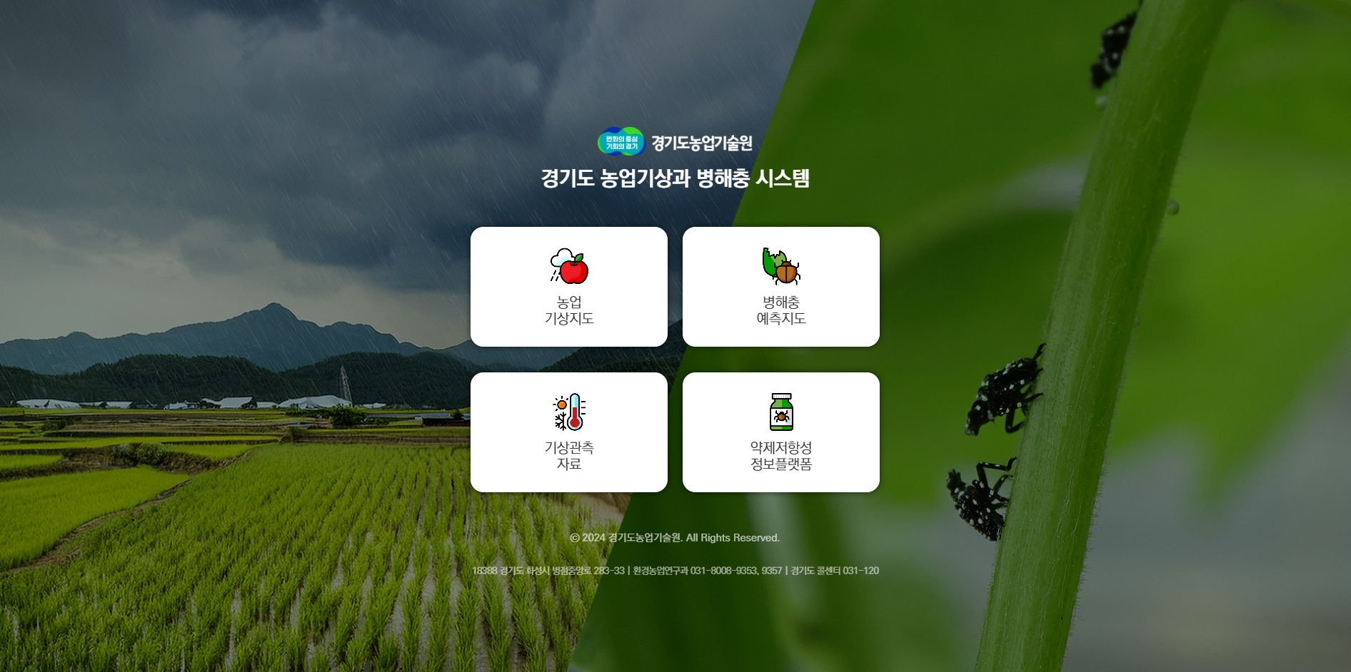 경기도 농업기상과 병해충 시스템
