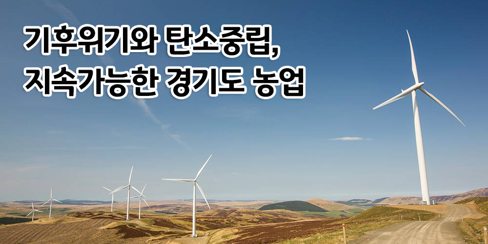 기후위기와 탄소중립, 지속가능한 경기도 농업