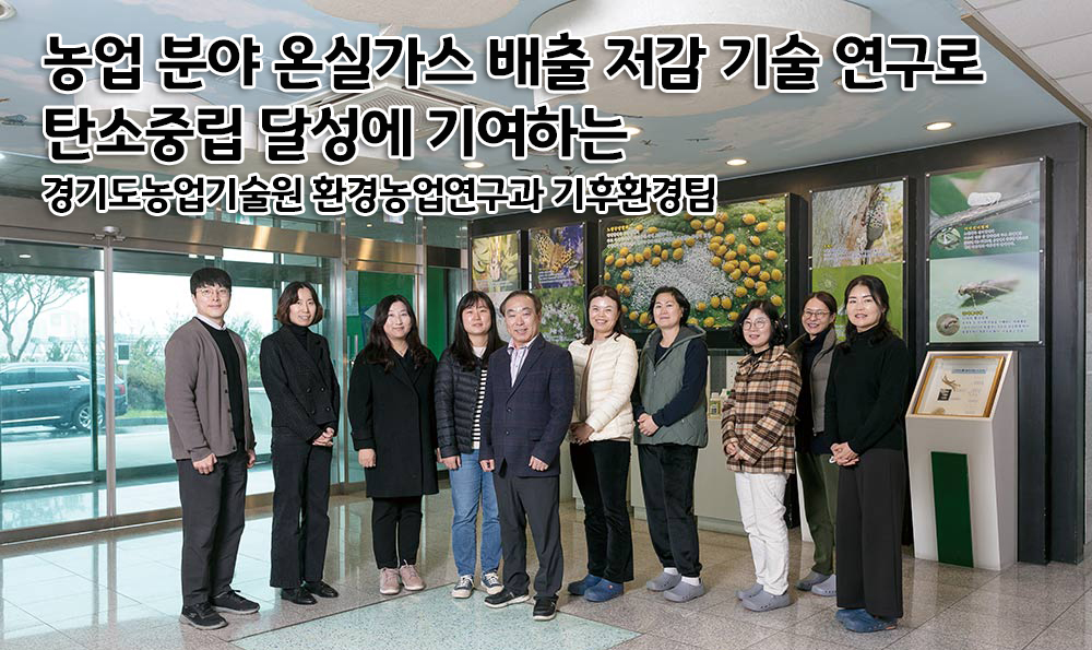 농업 분야 온실가스 배출 저감 기술 연구로 탄소중립 달성에 기여하는 경기도농업기술원 환경농업연구과 기후환경팀