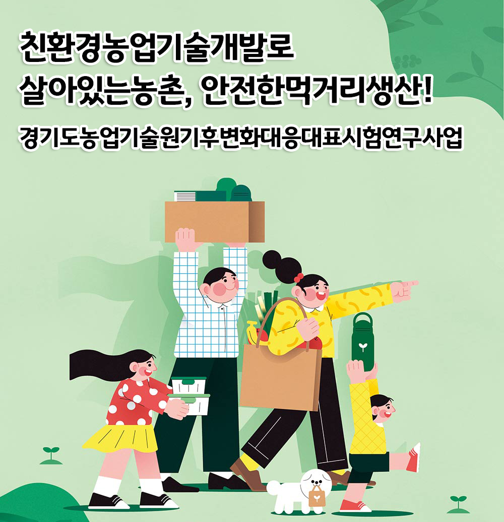 친환경 농업기술 개발로 살아 있는 농촌, 안전한 먹거리 생산
