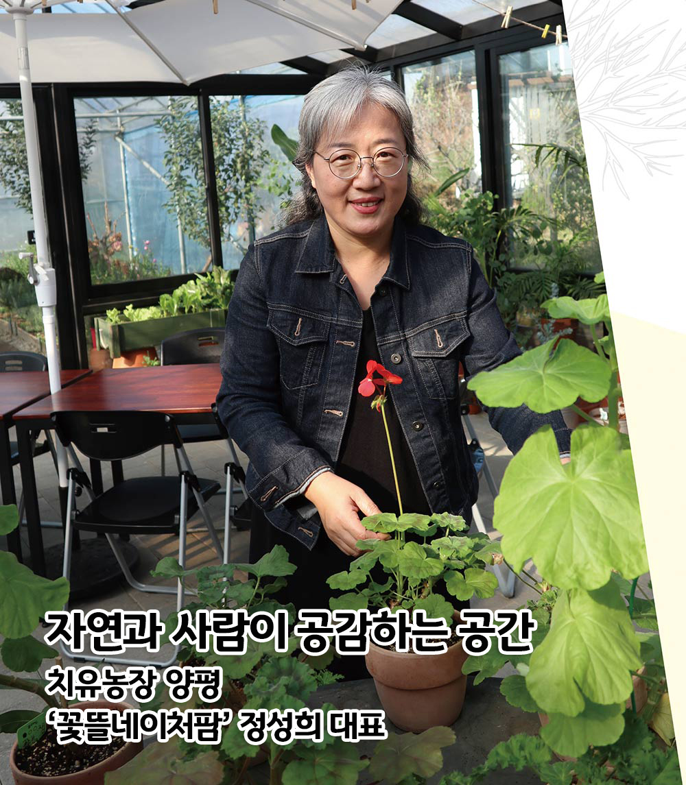 자연과 사람이 공감하는 공간, 치유농장 양평 '꽃뜰네이처팜' 정성희 대표