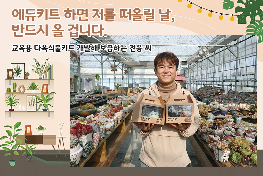 에듀키트 하면 저를 떠올릴 날, 반드시 올 겁니다.