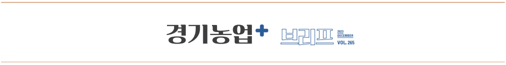 경기농업 브리프