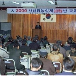 2000년 새해영농설계 농정특별반 교육이 안성시농업기술센터에서 개최됐다.