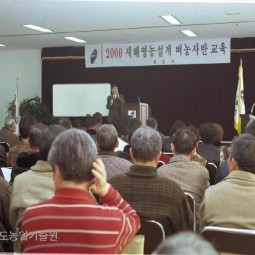 2000년 새해영농설계 벼농사반에 참석한 용인시 농업인들이 올해 이슈가 되는 친환경농업에 대한 강의에 열중하고 있다.