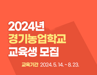 2024_경기농업학교교육생