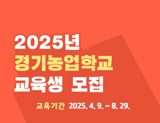 2025년 경기농업학교 교육생 모집 / 교육기간 2025. 4. 9. ~ 8. 29.