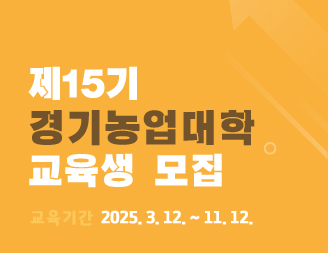 제 15기 경기농업대학 교육생 모집 / 교육기간 2025. 3. 12. ~ 11. 12.