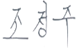 경기도농업기술원 원장 조정주 서명