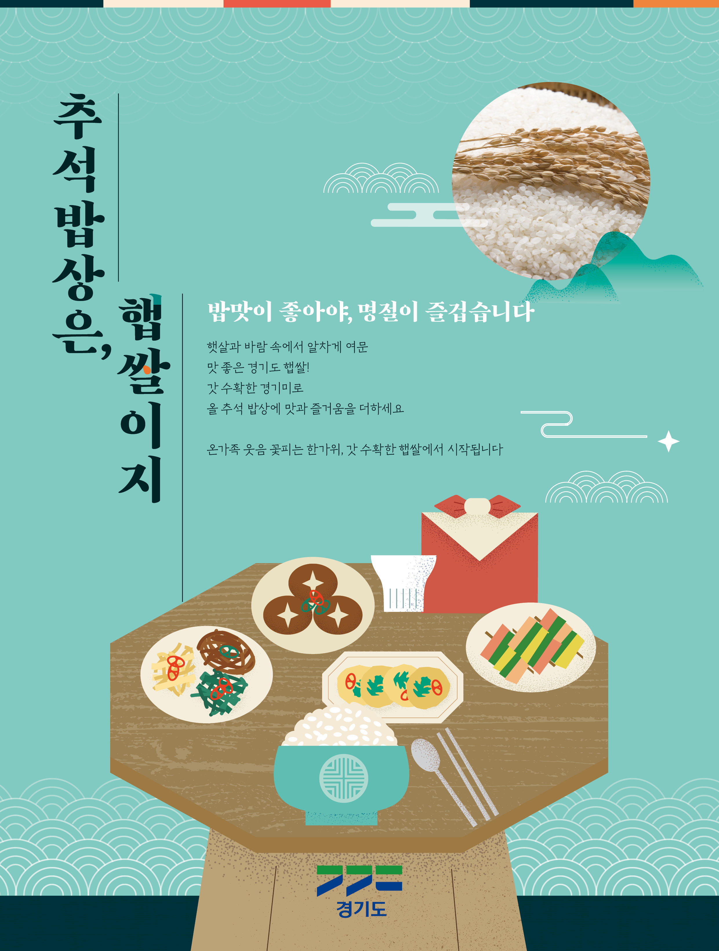 추석밥상은 햅쌀이지 / 밥맛이 좋아야, 명절이 즐겁습니다 / 햇살과 바람 속에서 알차게 여문 맛 좋은 경기도 햅쌀! 갓 수확한 경기미로 올 추석 밥상에 맛과 즐거움을 더하세요 온가족 웃음 꽃피는 한가위, 갓 수확한 햅쌀에서 시작됩니다