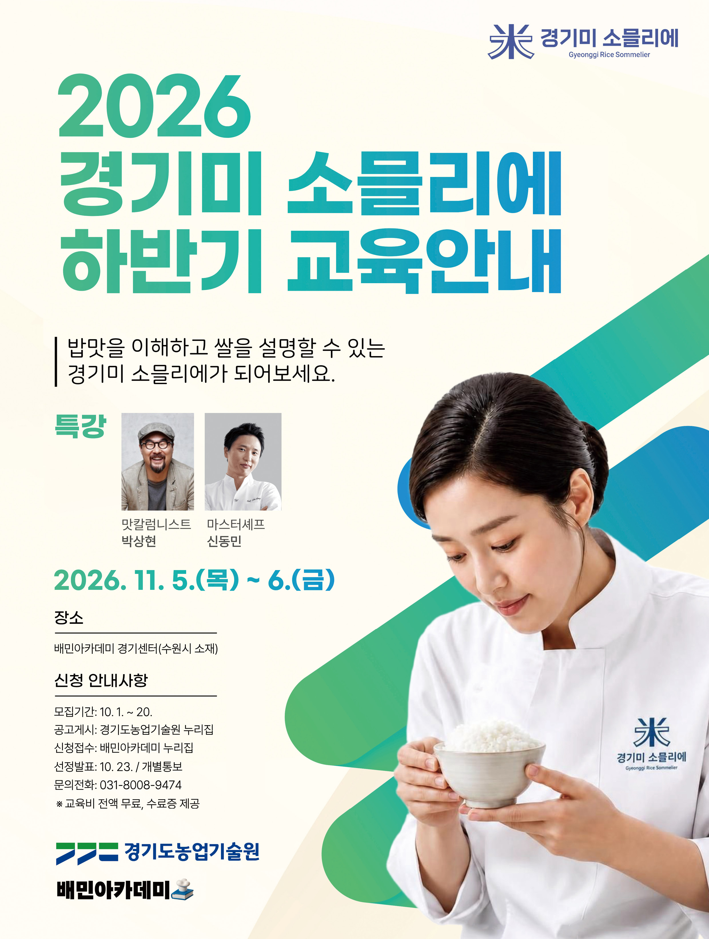 경기미 소믈리에 Gyeonggi Rice Sommelier / 2026 경기미 소믈리에 하반기 교육안내 / 밥맛을 이해하고 쌀을 설명할 수 있는 경기미 소믈리에가 되어보세요. / 특강 맛칼럼니스트 박상현 마스터셰프 신동민 2026. 11. 5.(목) ~ 6.(금) / 장소 배민아카데미 경기센터(수원시 소재) / 신청 안내사항 모집기간: 10. 1. ~ 20. 공고게시: 경기도농업기술원 누리집 신청접수: 배민아카데미 누리집 선정발표: 10. 23. / 개별통보 문의전화: 031-8008-9474 ※ 교육비 전액 무료, 수료증 제공 / 경기도농업기술원 배민아카데미